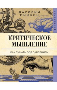 Критическое мышление: как думать под давлением