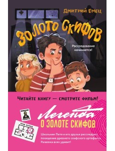 Золото скифов (ил. А. Крысова) Золото скифов (ил. А. Крысова)
