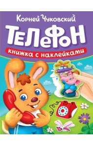 СКАЗКИ ЧУКОВСКОГО С НАКЛЕЙКАМИ. ТЕЛЕФОН