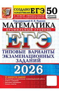 ЕГЭ 2026 Математика. Типовые варианты экзаменационных заданий (50 вариантов) (профильный уровень) (под ред.Ященко И.В.) (к нов.демоверсии) (19491), (Э