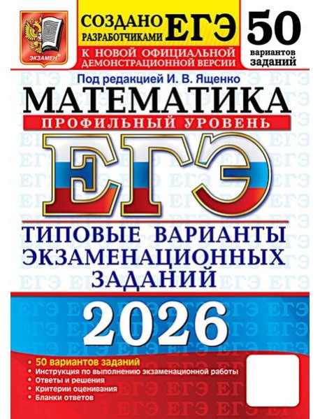 ЕГЭ 2026 Математика. Типовые варианты экзаменационных заданий (50 вариантов) (профильный уровень) (под ред.Ященко И.В.) (к нов.демоверсии) (19491), (Э
