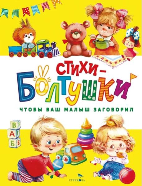 Счастливое детство. Стихи-болтушки. Чтобы ваш малыш заговорил