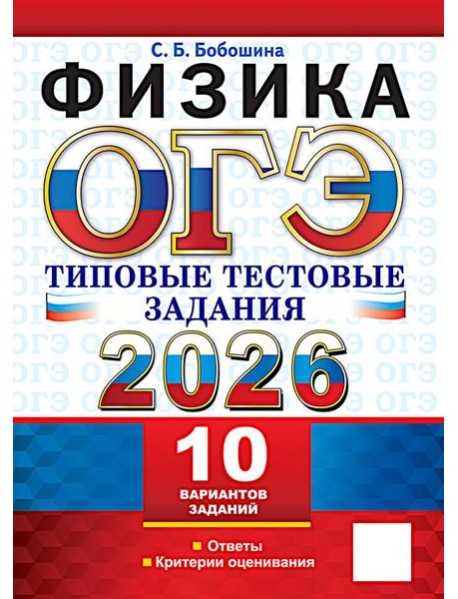 ОГЭ 2026. Физика. 10 вариантов. Типовые тестовые задания