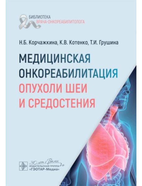 Медицинская онкореабилитация. Опухоли шеи и средостения