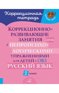 Коррекционно-развивающие занятия с нейропсихологическими упражнениями для детей с ОВЗ. Русский язык. 2 кл.