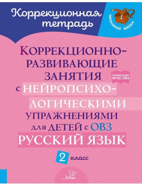 Коррекционно-развивающие занятия с нейропсихологическими упражнениями для детей с ОВЗ. Русский язык. 2 кл.