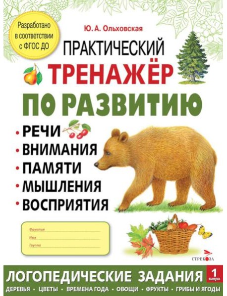 Практический тренажер по развитию речи, внимания. Выпуск 1. Рабочая тетрадь