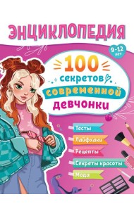 ЭНЦИКЛОПЕДИЯ ДЛЯ ПОДРОСТКОВ. 100 секретов современной девчонки