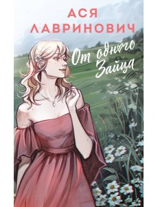 От одного Зайца От одного Зайца