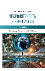 Микронутриенты в неврологии: руководство