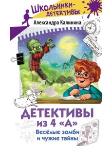 Детективы из 4 "А". Веселые зомби и чужие тайны