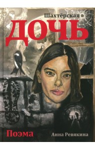 Шахтёрская дочь