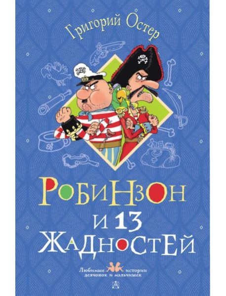 Робинзон и 13 жадностей: сказочная повесть