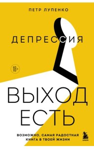 Депрессия: выход есть. Возможно, самая радостная книга в твоей жизни