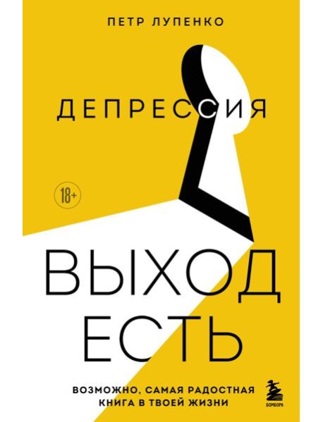Депрессия: выход есть. Возможно, самая радостная книга в твоей жизни