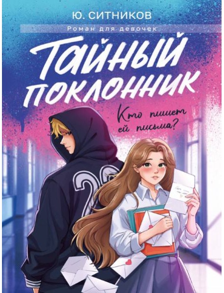 ТАЙНЫЙ ПОКЛОННИК мат.ламин, выб.лак, офсет 145х203