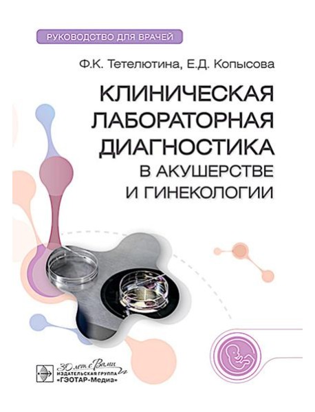 Клиническая лабораторная диагностика в акушерстве и гинекологии: руководство для врачей