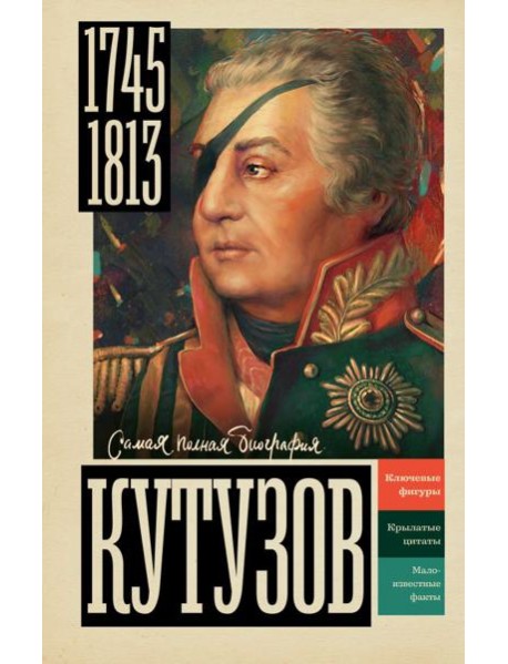 Кутузов