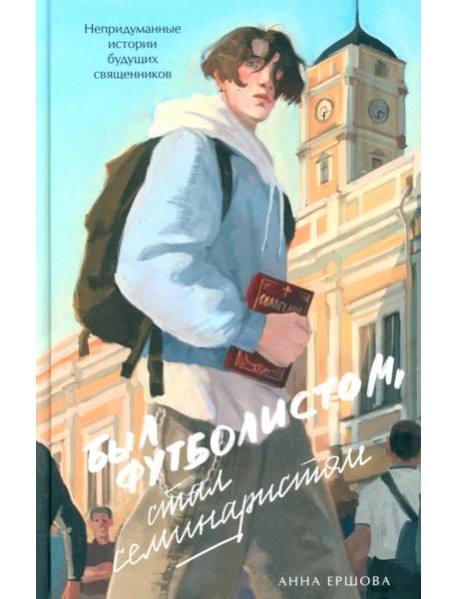 Был футболистом, стал семинаристом. Непридуманные истории будущих священников