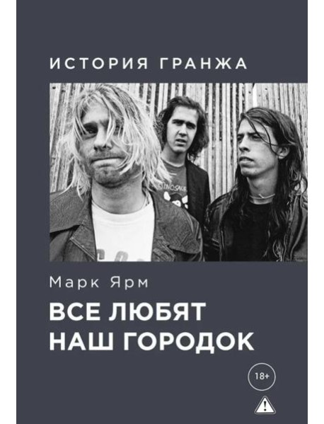 Все любят наш городок. История гранжа
