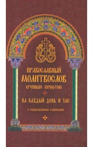 Православный молитвослов крупным шрифтом на каждый день и час с раздельными канонами