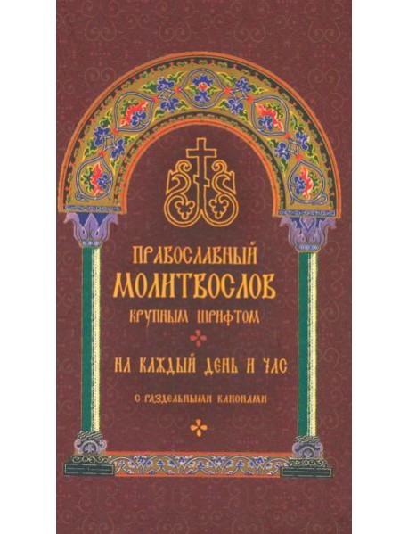Православный молитвослов крупным шрифтом на каждый день и час с раздельными канонами