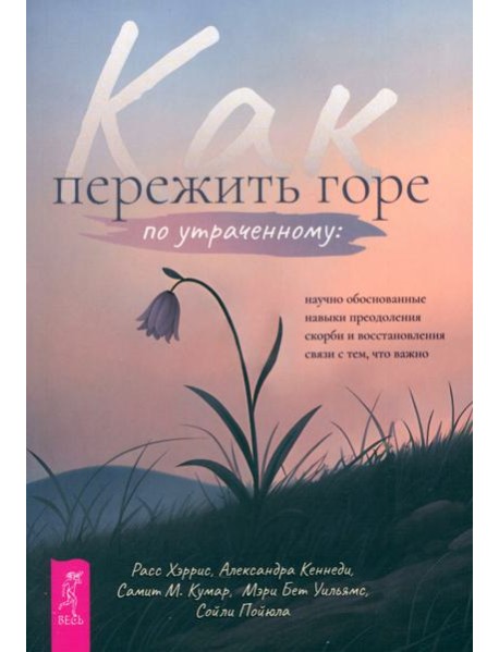 Как пережить горе по утраченному: научно обоснованные навыки преодоления скорби (6429)