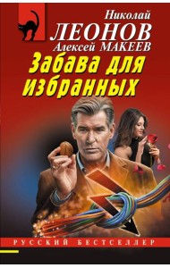 Забава для избранных