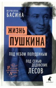 Жизнь Пушкина: Под небом полуденным. Под сенью дедовских лесов.