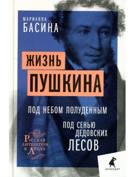 Жизнь Пушкина: Под небом полуденным. Под сенью дедовских лесов.