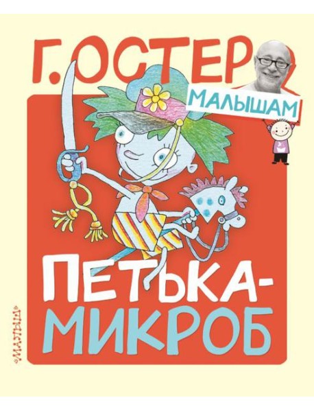 Петька-микроб