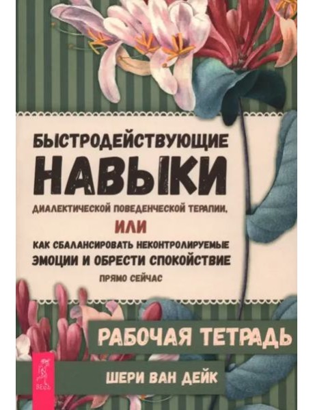 Быстродействующие навыки диалектической поведенческой терапии, или Как сбалансировать некон (6487)