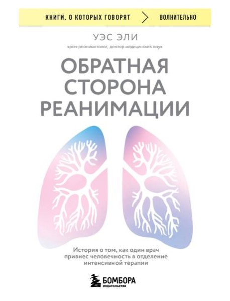 Обратная сторона реанимации. История о том, как один врач привнес человечность в отделение интенсивной терапии