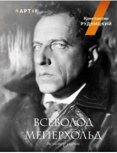 Всеволод Мейерхольд Всеволод Мейерхольд