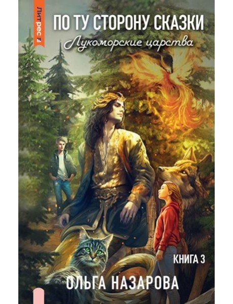 По ту сторону сказки. Лукоморские царства. Кн. 3