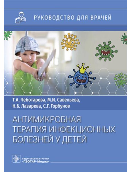 Антимикробная терапия инфекционных болезней у детей: руководство для врачей
