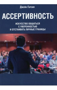 Ассертивность: искусство общаться с уверенностью и отстаивать личные границы