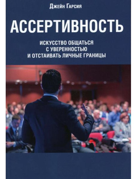 Ассертивность: искусство общаться с уверенностью и отстаивать личные границы