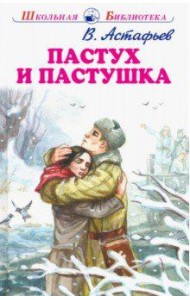 Пастух и пастушка
