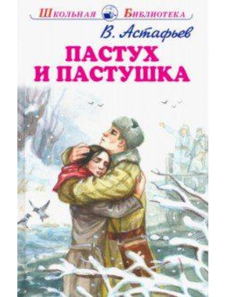 Пастух и пастушка