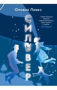 Сильвер