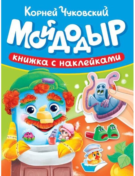СКАЗКИ ЧУКОВСКОГО С НАКЛЕЙКАМИ. МОЙДОДЫР