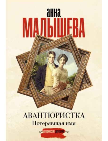 Авантюристка. Потерявшая имя: роман