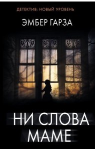 Ни слова маме: роман
