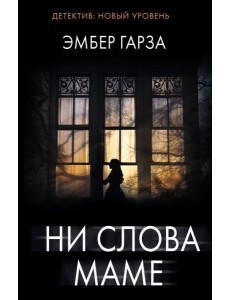 Ни слова маме: роман Ни слова маме: роман