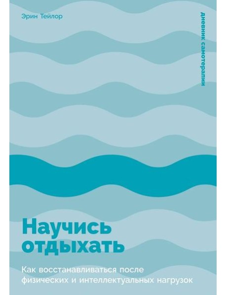 Научись отдыхать: Как восстанавливаться после физических и интеллектуальных нагрузок