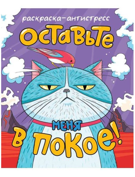 РАСКРАСКА-АНТИСТРЕСС 196x240. ОСТАВЬТЕ МЕНЯ В ПОКОЕ
