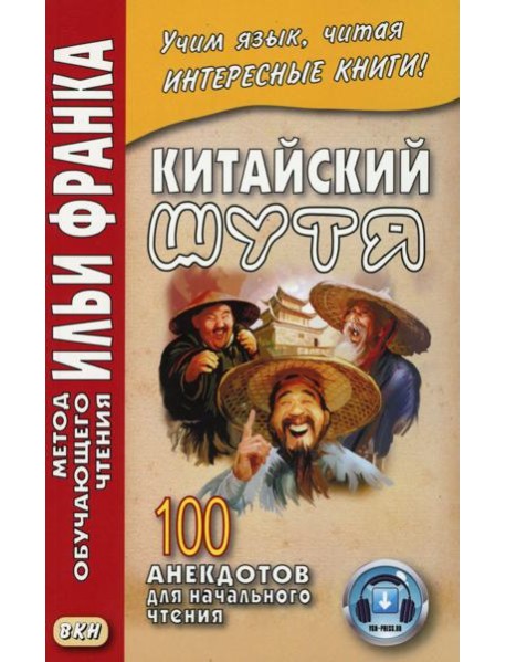 Китайский шутя. 100 анекдотов для начального чтения