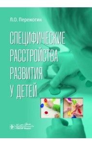 Специфические расстройства развития у детей