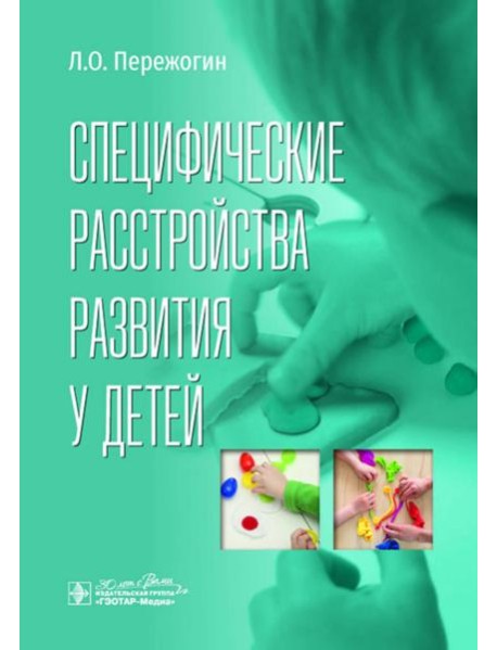 Специфические расстройства развития у детей
